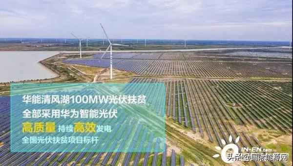 两年零故障！华能清风湖100MW光伏扶贫项目持续高