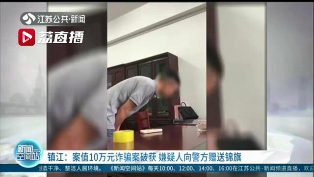 嫌疑人诈骗10万元，被抓后向警方赠送锦旗：感谢民警让他悬崖勒马，及时回头