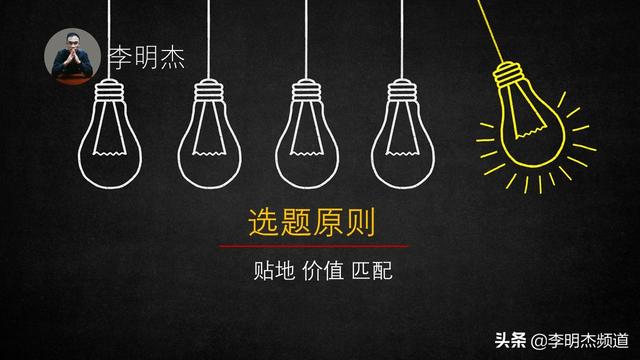 短视频如何选题？掌握14个方向，3个原则，5个维度