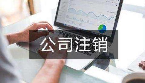 稍有不注意的话注销公司比登天还难？这是为什么？
