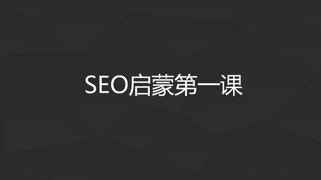 SEO入门：6分钟，快速掌握SEO基础知识