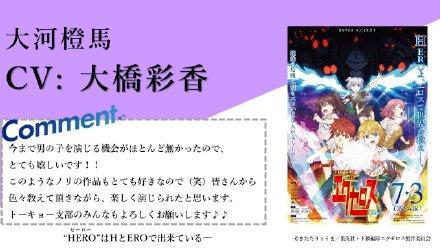 动画《弩级战队 H x EROS》东京支部追加声优公布