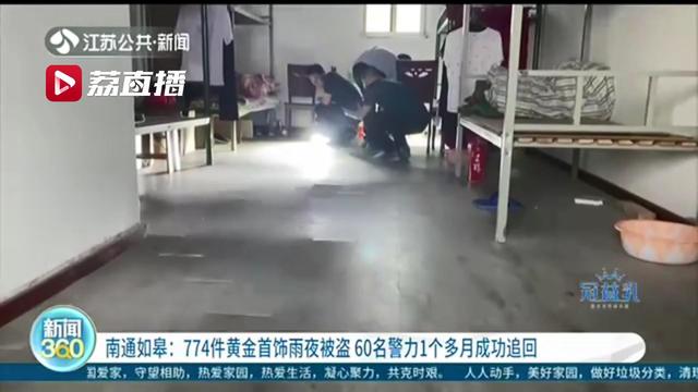 趁雨夜偷盗774件黄金首饰！作案中嫌疑人还两次前往受害人家中&hellip;
