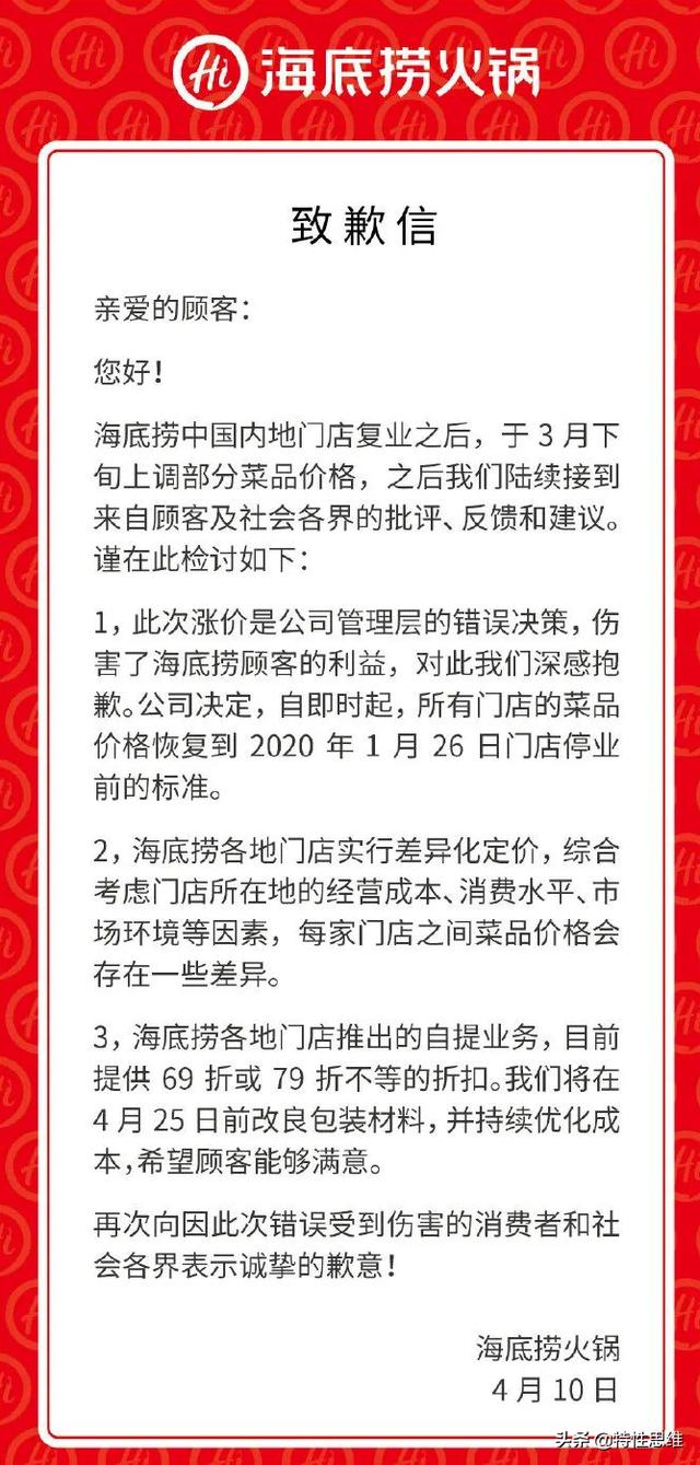 涨价还需要道歉？海底捞打的是什么算盘
