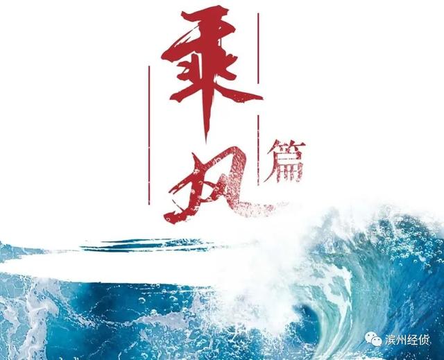 2020年上半年盘点丨“乘风破浪”的滨州经侦
