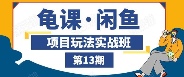 闲鱼项目玩法实战班第13期，轻松玩转闲鱼，多渠道多方法引流到私域流量池！