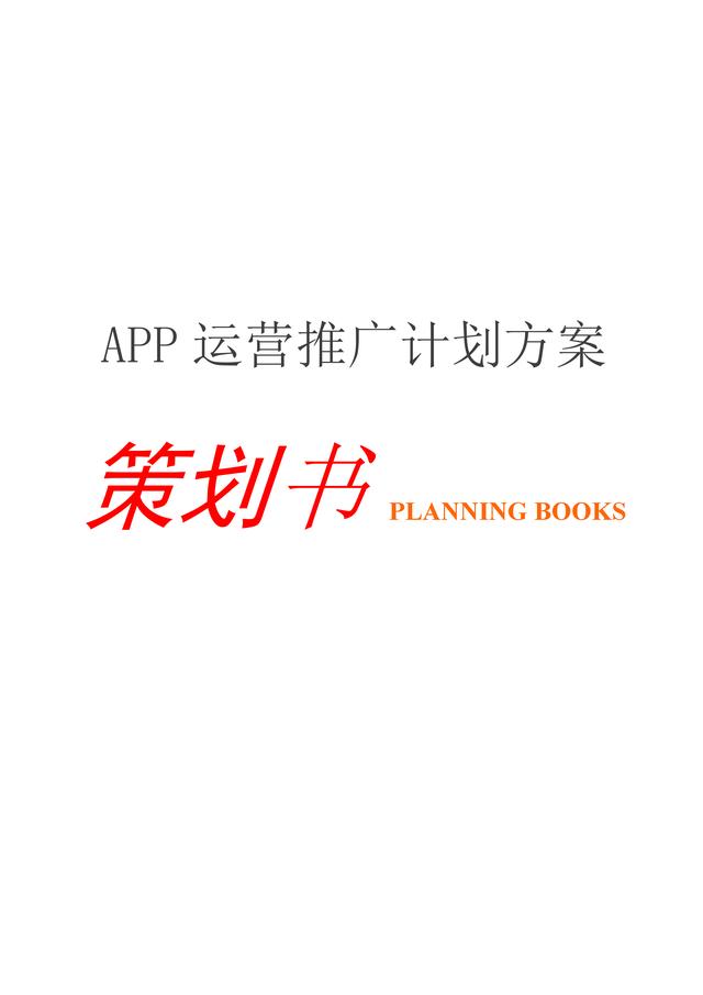 App运营推广计划方案（内容完整，值得参考）