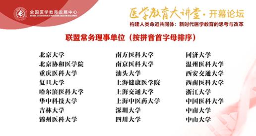 全国医学院校教师教学发展联盟成立！