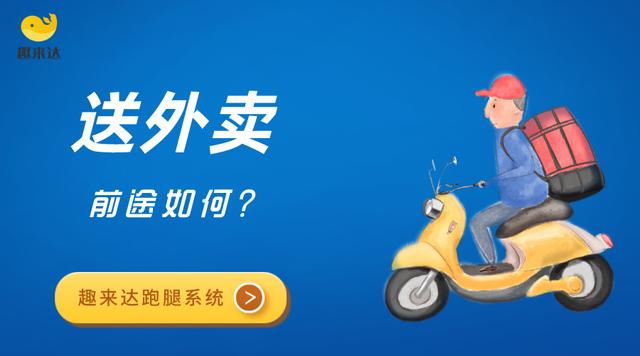送外卖有前途吗？外卖小哥如果不送外卖还能做什么？