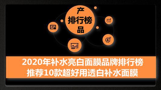 2020年补水亮白面膜品牌排行榜 推荐10款超好用透白补水面膜