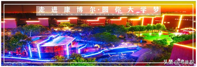 西安康博尔学校高中部招生计划多少人？-陕西考生网