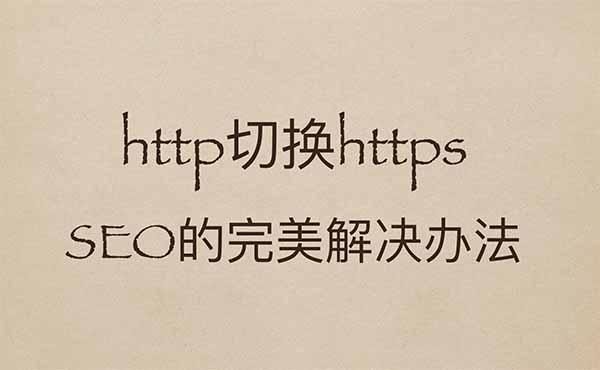 http切换https的SEO完美解决办法