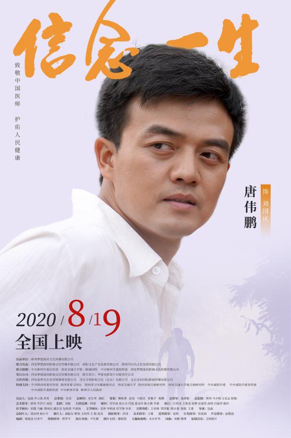 電影《信念一生》發布全陣容角色海報 實力派老戲骨飆戲