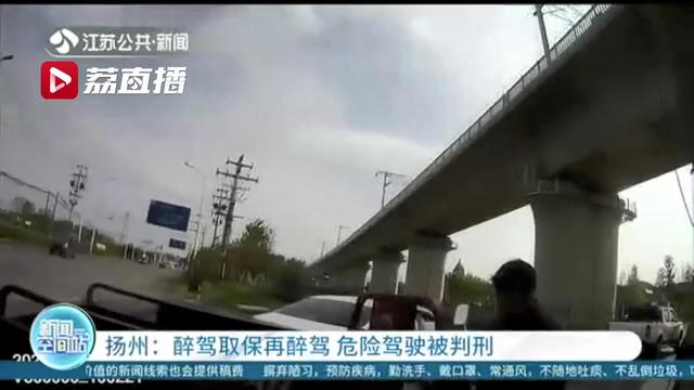 男子醉驾被查在取保候审中 隔半月就无证醉驾 检方：无认罪态度应重罚