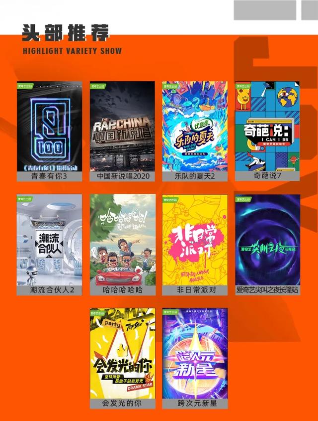 2020爱奇艺iJOY悦享会 60部综艺剧集片单即将上线