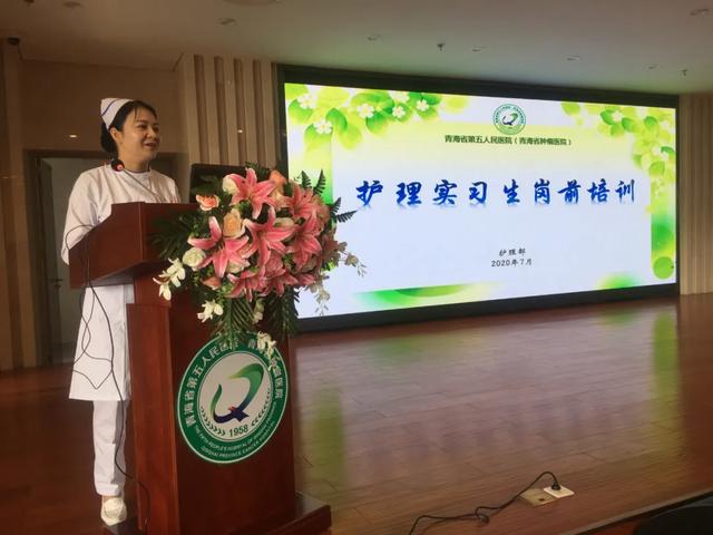 青海省第五人民医院举行2020年护理实习生岗前培训