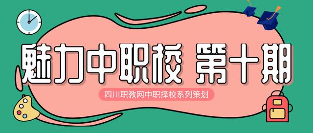 读985、211大学不是梦，成都这所公办国家级重点中职助你圆梦
