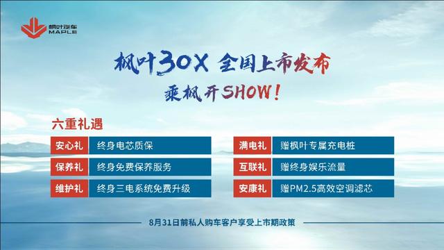 枫叶30X正式上市，去补贴后售价6.88万起