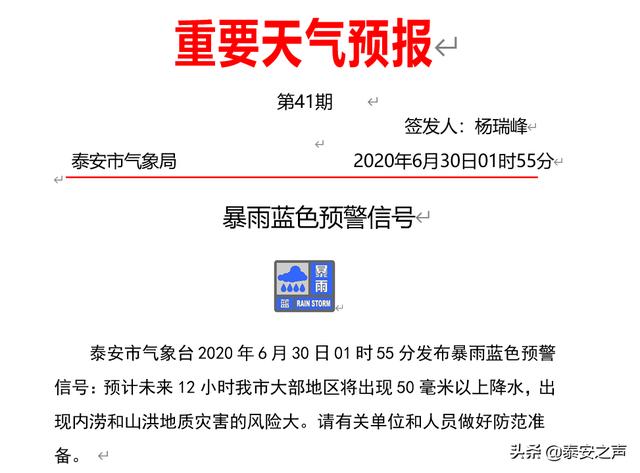 重要天气预报!泰安发布暴雨蓝色预警信号
