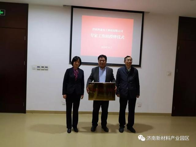 济南新材料产业园区举行企业院士专家工作站授牌仪式