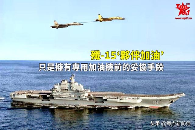 歼-15具备“伙伴加油”能力：多带弹药扩大航程，关键时刻能救命