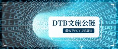 DTB项目方致社区公开信：12月筹备推出文旅公链