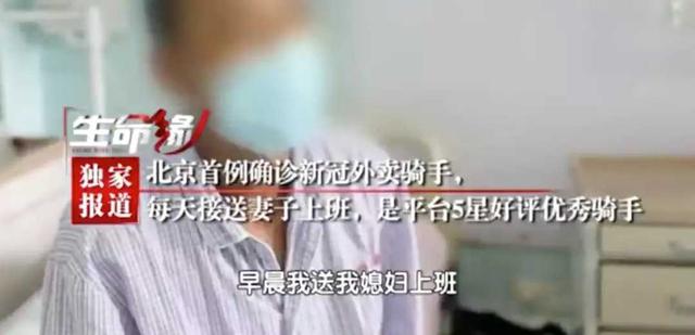 北京47岁确诊外卖员担心连累大家：平均每天跑50单，早7晚9接媳妇上下班