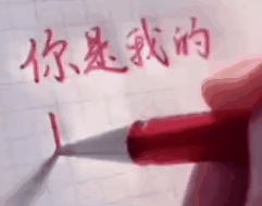 沙雕热门表情包：你是我的小宝贝