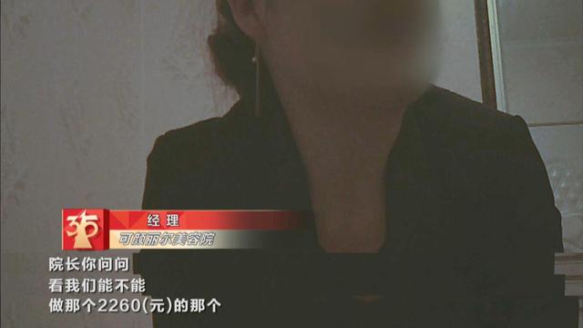 步步|美容院推销步步惊心 连环计设套学生成小白鼠”