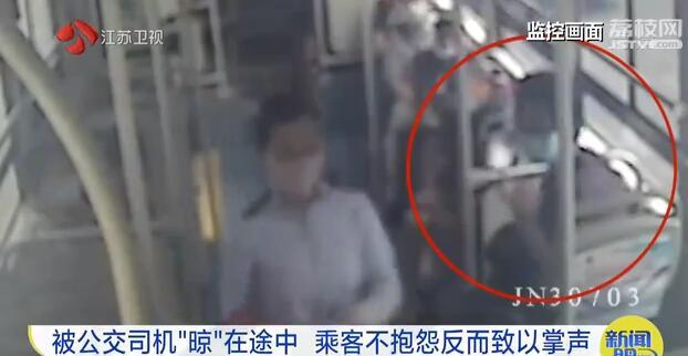 被公交司机"晾"了足足三分钟 全车乘客反而鼓掌叫好