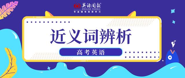 图片[1]-高考英语高频近义词辨析 | 四个“事件”，高中常考点，务必掌-笑傲英语网