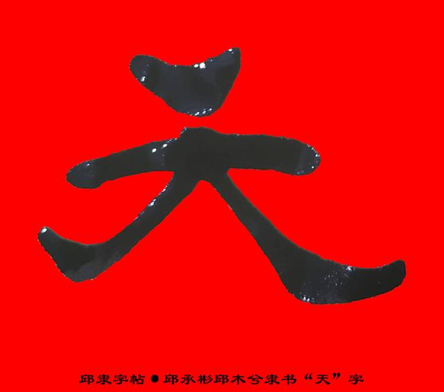 邱隶字帖·邱承彬邱木兮隶书书法"天"字13