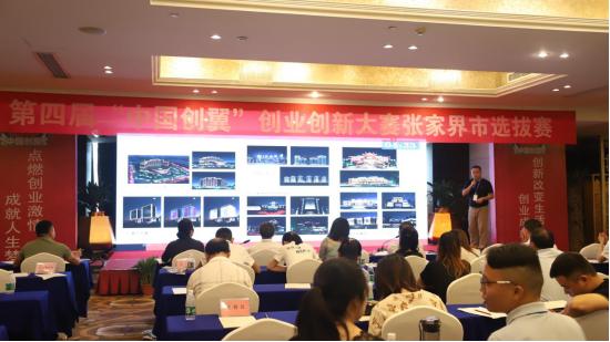 第四届"中国创翼"创业创新大赛张家界市选拔赛圆满落幕