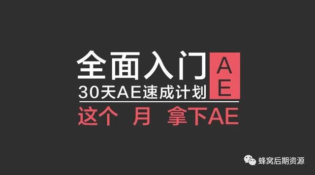 史上最强AE入门教学——30天AE速成计划，价值8