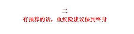 重疾险到底是保定期还是保终身，一文帮你搞懂