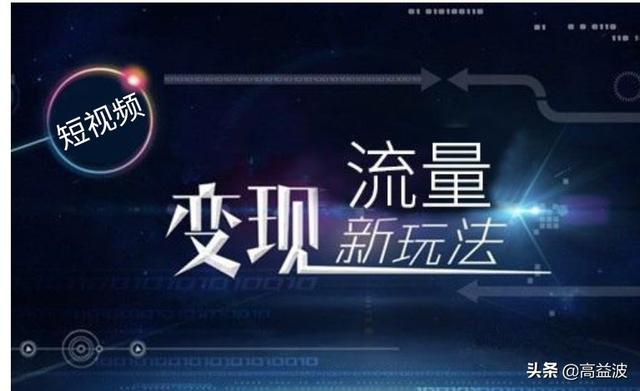 依靠短视频月入10万，这才是真正的视频推广，你能否复制？