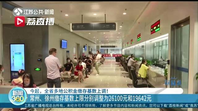 江苏2020年度住房公积金缴存基数上调 南京缴存基数上限增加3500元