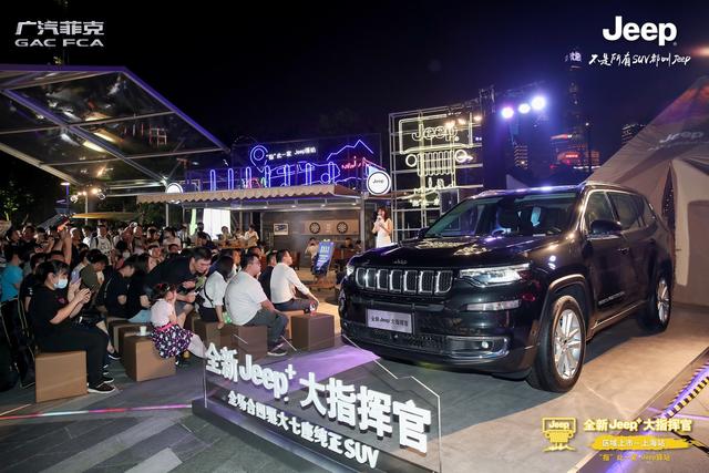 "指"此一家Jeep驿站 全新Jeep+大指挥官上海挥洒上市 为你而来