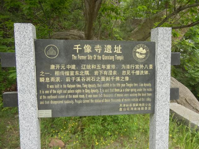 河北蓟县盘山千像寺佛教石刻造像群