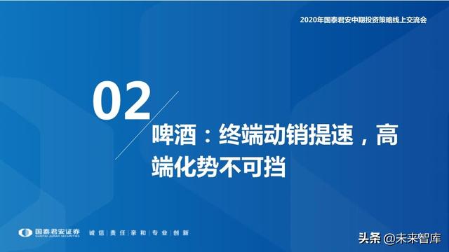 食品饮料行业2020年中期投资策略：寻找洼地，坚守成长