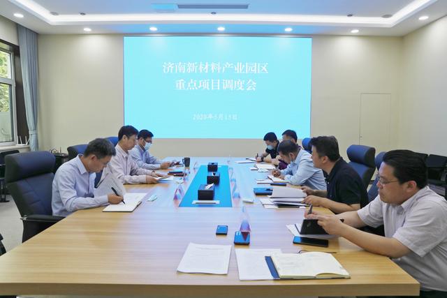 济南新材料产业园区召开重点项目调度会