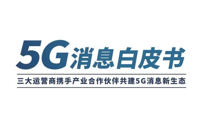 5G消息為企業(yè)帶來3大全新價值 喜推助力企業(yè)搶發(fā)展機遇