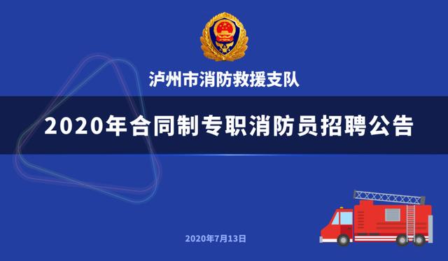 等的就是你！泸州市消防救援支队招人啦