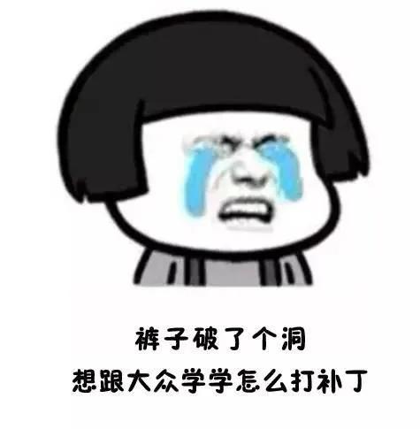 大众，把内裤穿上吧，别再脱了……