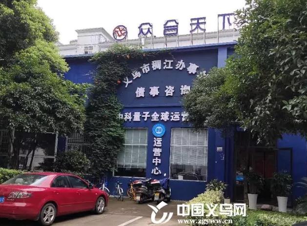 浙江义乌市金融办处置两家贵州众合天下“解债”公司办事处