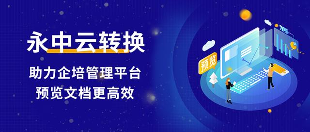永中云转换助推企培管理平台预览文档更高效