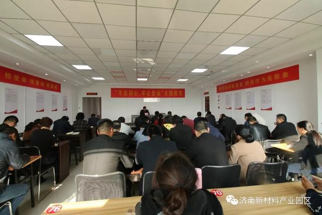 济南新材料产业园区召开“不忘初心、牢记使命”主题教育专题党课