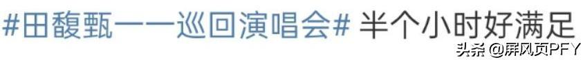 田馥甄演唱会提上日程，曾因人品大引争议，唱功了得甘愿一再买单