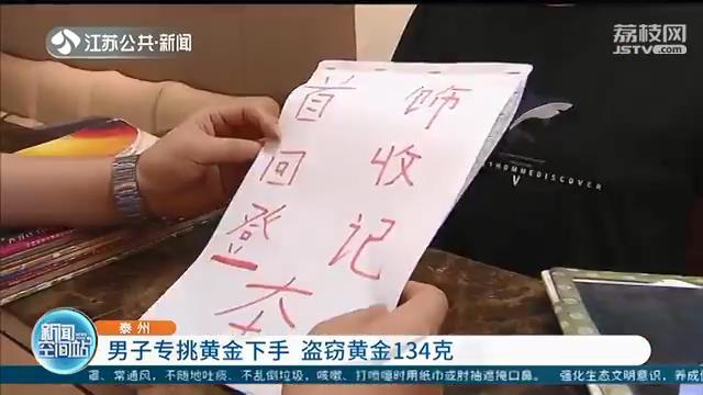 男子专挑黄金下手三个月作案8起，盗窃黄金134克