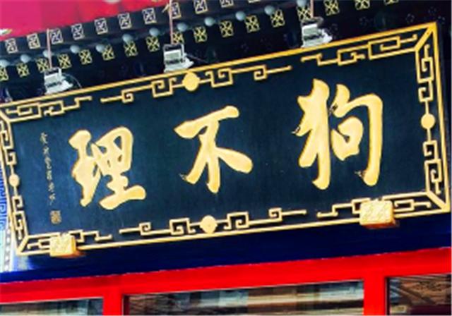 从“天津三绝”到“人不理”：老字号“狗不理